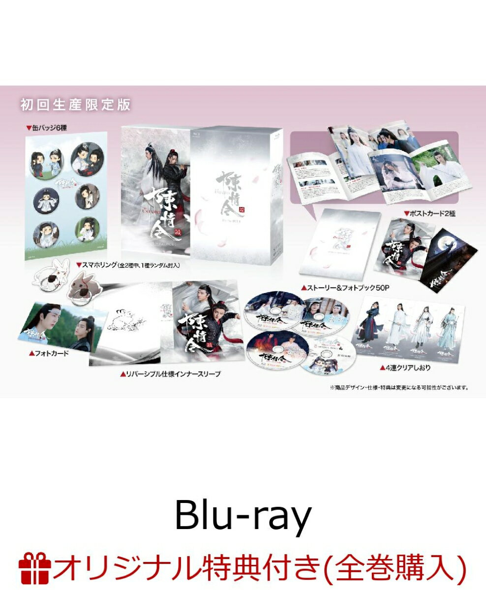 【楽天ブックス限定全巻購入特典対象】陳情令 Blu-ray BOX1【初回限定版】（A3ポスター2枚+ブロマイド2枚セット）【Blu-ray】