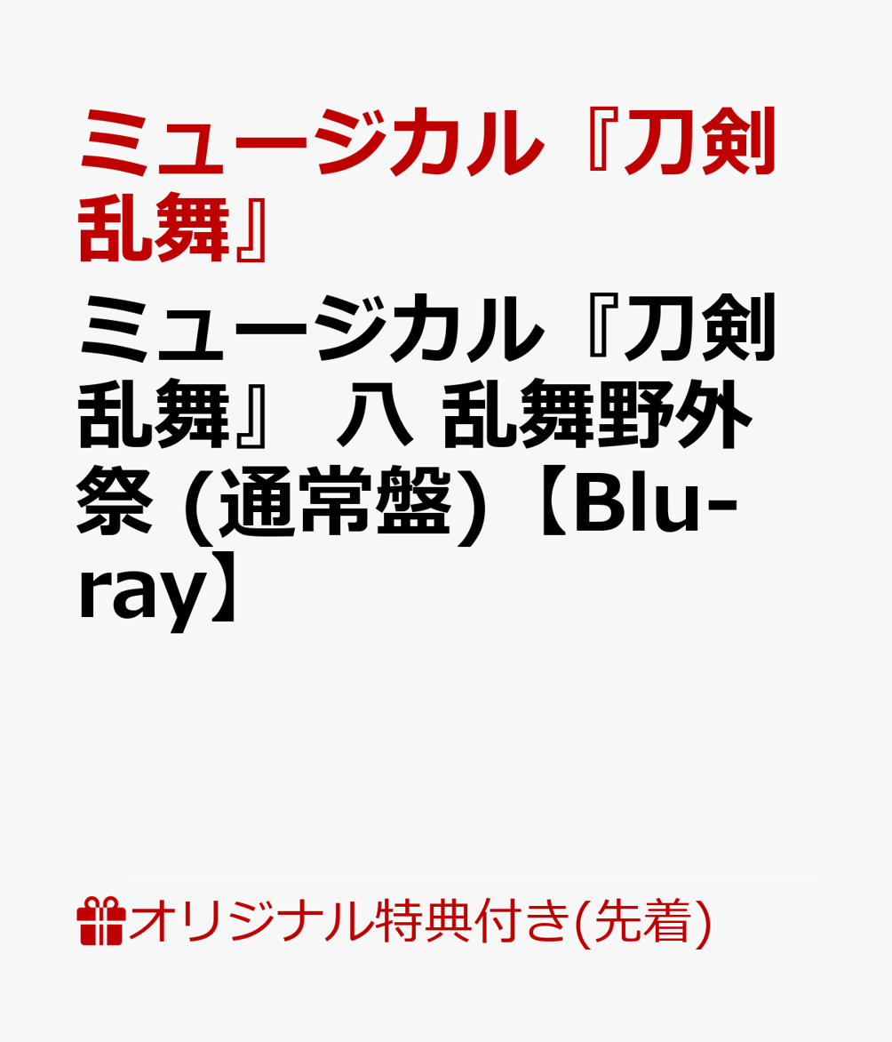 【楽天ブックス限定先着特典】ミュージカル『刀剣乱舞』 八 乱舞野外祭 (通常盤)【Blu-ray】(大判ポストカード)