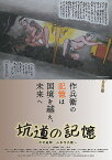 坑道の記憶 ～炭坑絵師・山本作兵衛～ [ (ドキュメンタリー) ]