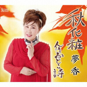 秋化粧