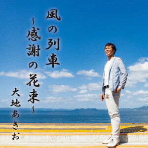 風の列車〜感謝の花束〜