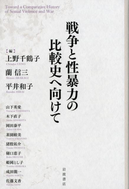 戦争と性暴力の比較史へ向けて