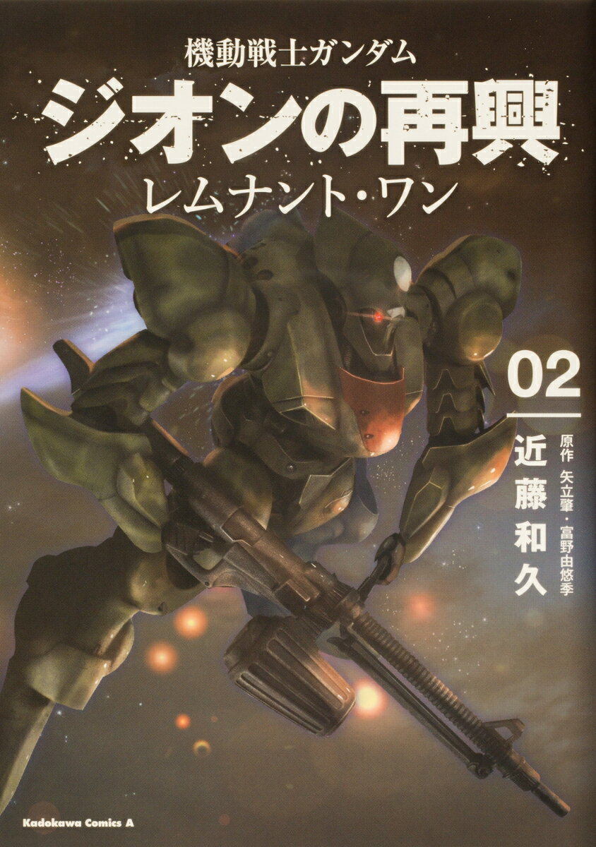 機動戦士ガンダム　ジオンの再興　レムナント・ワン（2） （角川コミックス・エース） [ 近藤　和久 ]