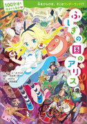 100年後も読まれる名作 ふしぎの国のアリス