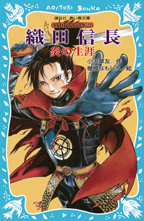 織田信長　-炎の生涯ー　戦国武将物語 （講談社青い鳥文庫） [ 小沢 章友 ]