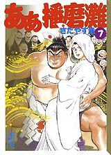 ああ播磨灘（7）