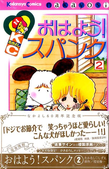 おはよう！スパンク　なかよし60周年記念版（2） （KCデラックス） [ たかなししずえ ]