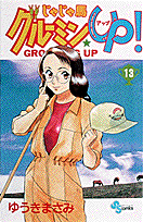 じゃじゃ馬グルーミン★up！（13）