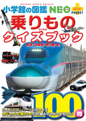 乗りものクイズブック 鉄道・自動車・飛行機・船 （小学館の図鑑NEO＋POCKET） [ マシマ・レイルウェイ・ピクチャーズ ]