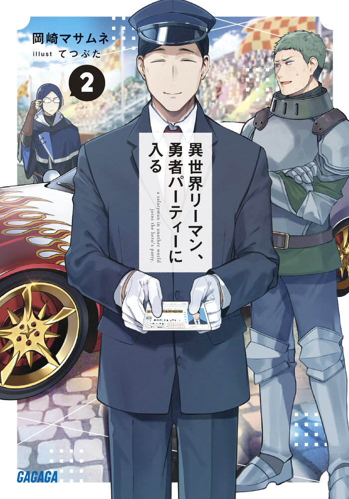 異世界リーマン、勇者パーティーに入る（2） （ガガガ文庫） [ 岡崎 マサムネ ]