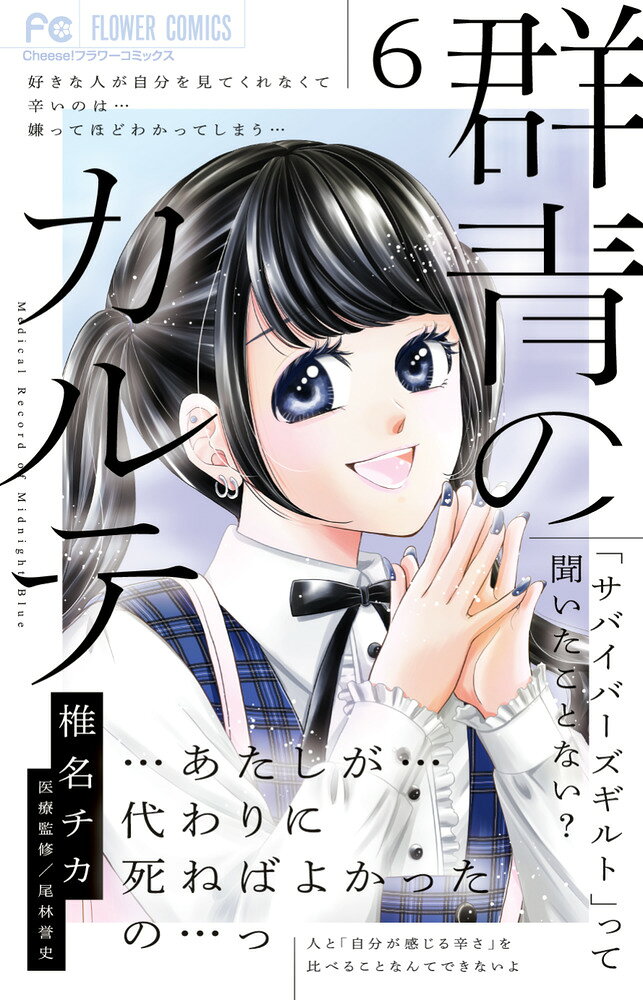 群青のカルテ（6） の表紙
