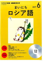 NHKラジオまいにちロシア語（6月号）