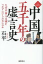 中国五千年の虚言史 なぜ中国人は嘘をつかずにいられないのか 石平