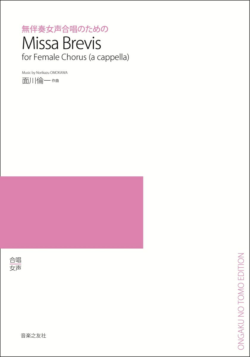 無伴奏女声合唱のための　Missa Brevisの表紙