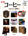 図説　コーヒー （ふくろうの本／世界の文化） [ UCCコーヒー博物館 ]