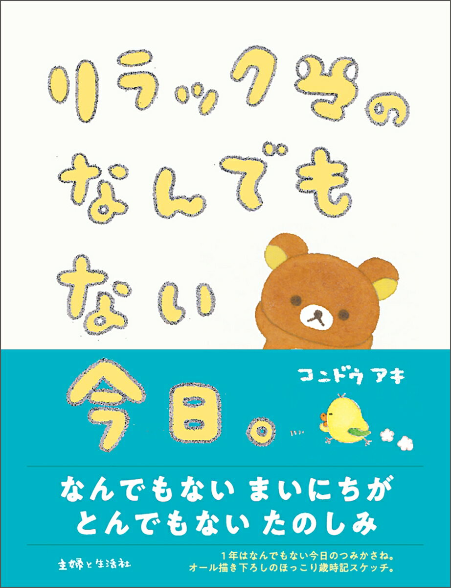 コンドウアキ『リラックマのなんでもない今日。』表紙