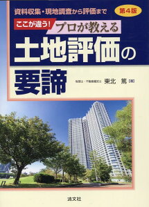 第4版　資料収集・現地調査から評価まで　ここが違う！プロが教える土地評価の要諦 [ 東北 篤 ]