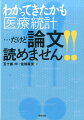 わかってきたかも「医療統計」…だけど論文読めません！！