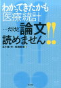 わかってきたかも「医療統計」…だけど論文読めません！！ 五十嵐中