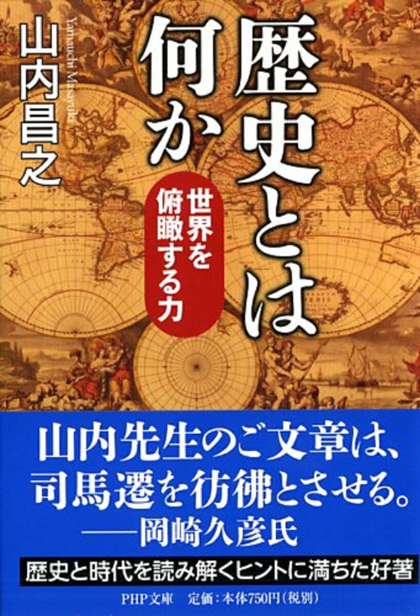 歴史とは何か 世界を俯瞰する力 （PHP文庫） [ 山内昌之 ]