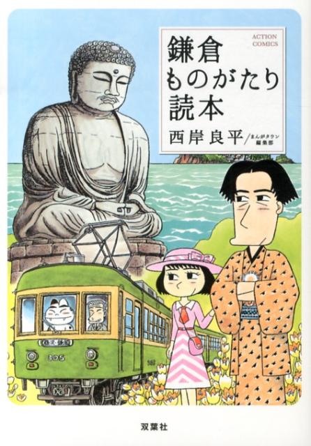 鎌倉ものがたり読本