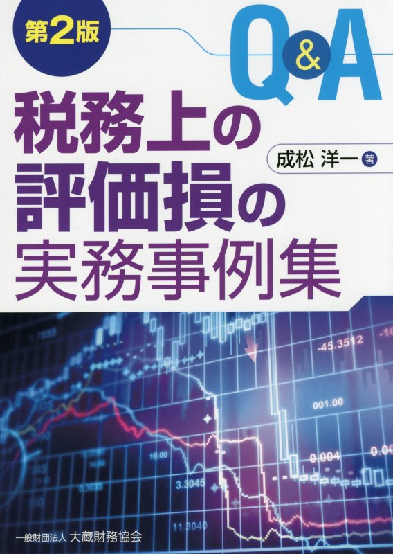 Q＆A税務上の評価損の実務事例集第2版