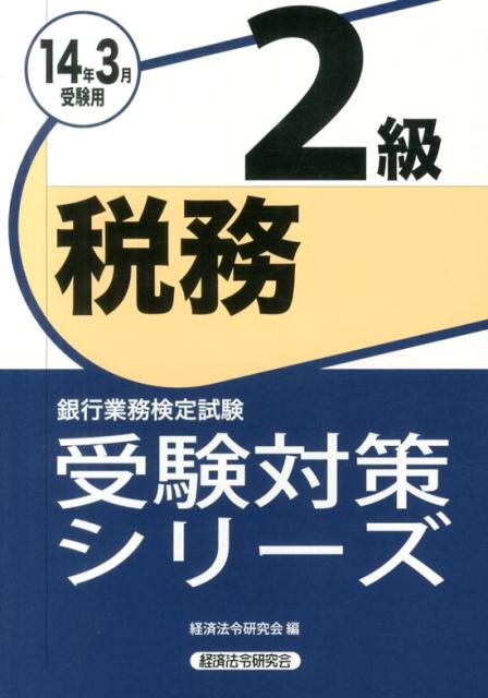 税務2級（2014年3月受験用）