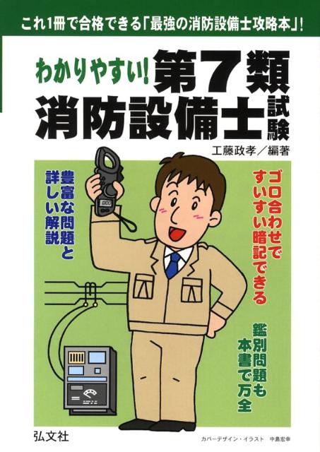 わかりやすい！第7類消防設備士試験〔第3版〕