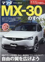 マツダMX-30のすべて （モーターファン別冊）