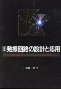 OD＞定本発振回路の設計と応用