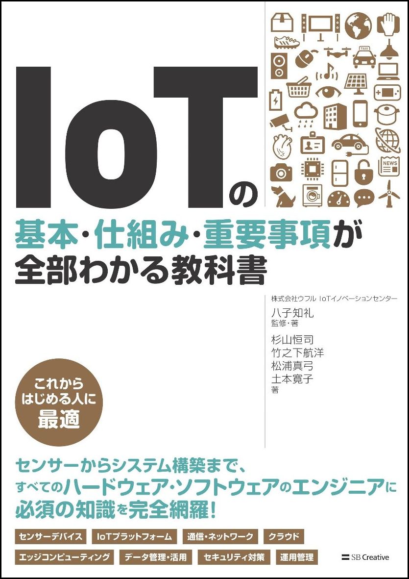 IoTの基本・仕組み・重要事項が全部わかる教科書 [ 八子 知礼 ]