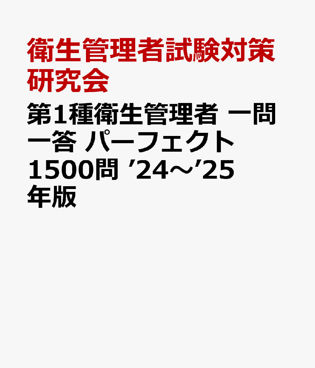 第1種衛生管理者 一問一答 パーフェクト1500問 ’24～’25年版 [ 衛生管理者試験対策研究会 ]