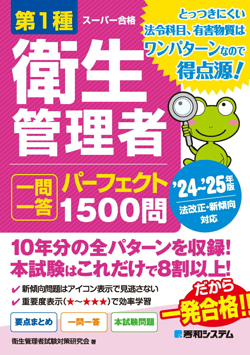 2024年度版 第2種衛生管理者過去8回本試験問題集 [ 荘司　芳樹 ]