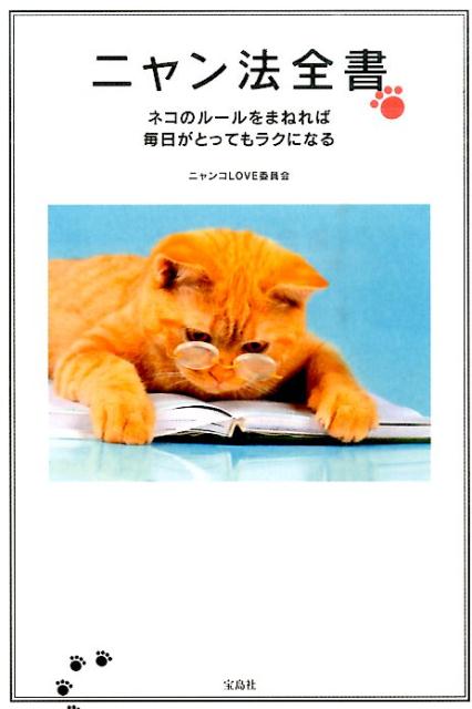 ネコ界のルールが幸せへの近道！いつでも甘える、忘れる、逃げるーネコの自由な生き方がお手本！自分らしく生きる５５の権利。