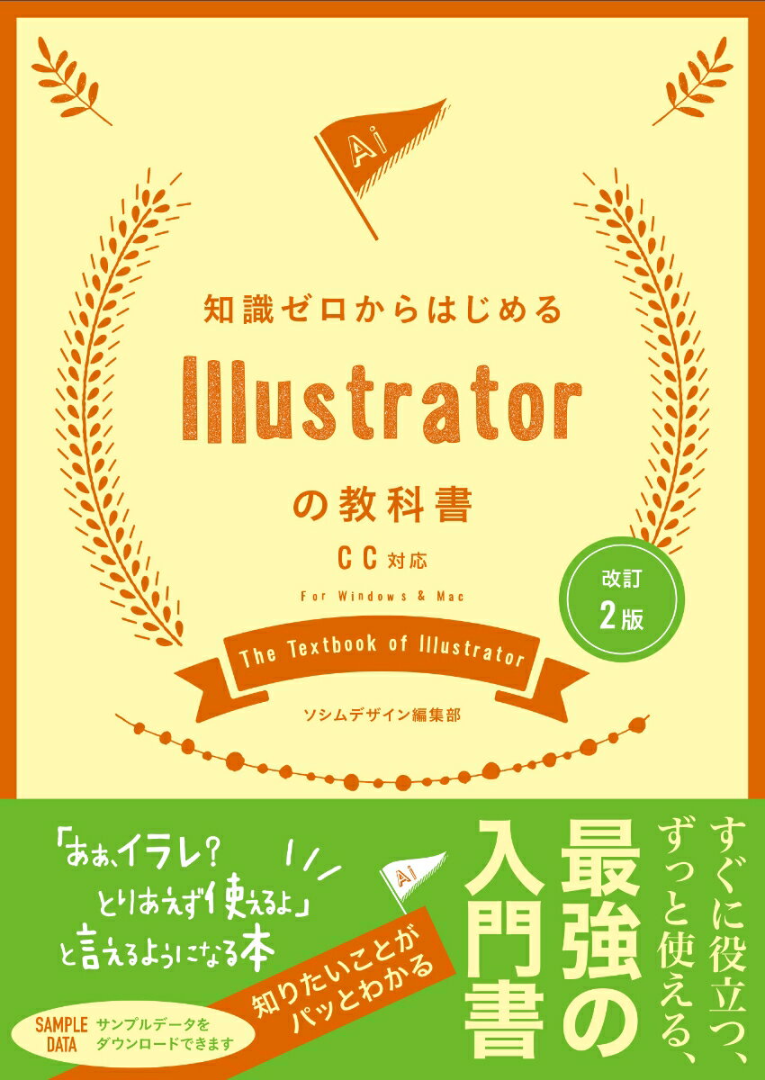 この本はＩｌｌｕｓｔｒａｔｏｒを初めて学ぶ方のために書かれた本です。画面構成やツールの使い方などの基本からオブジェクトの加工・合成などの応用ワザ、グラフィックデザインを作成する一連の流れまでをレベル別に紹介しています。この本で紹介している作例を手を動かして学ぶことで、さまざまな機能を覚え、実務でも応用できるようになっていきます。デザインの現場では欠かせないＩｌｌｕｓｔｒａｔｏｒの操作をぜひマスターしてください。