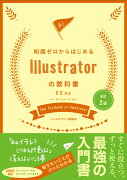 改訂2版 知識ゼロからはじめる Illustratorの教科書 CC対応