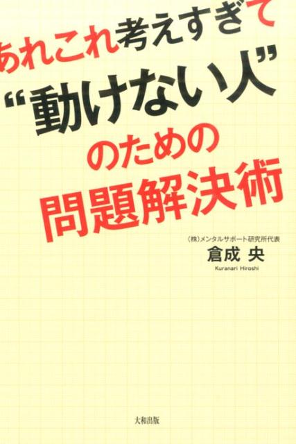 あれこれ考えすぎて“動けない人”のための問題解決術