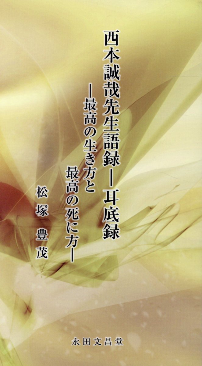 西本誠哉先生語録ー耳底録