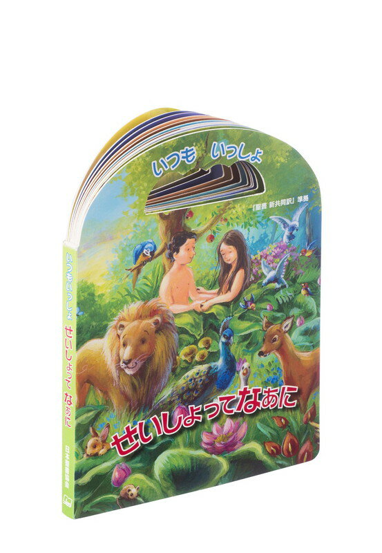 いつもいっしょ　せいしょってなあに