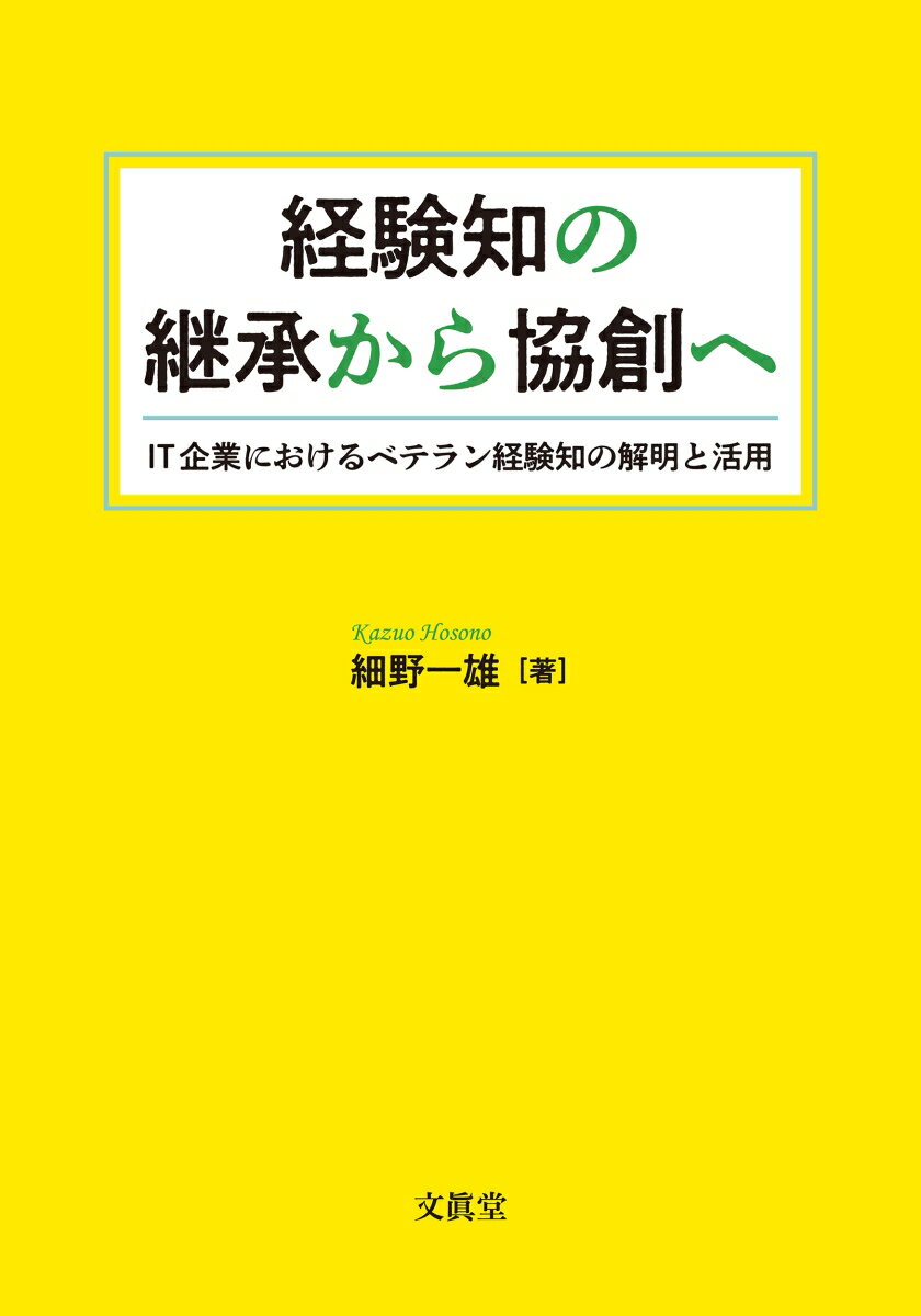 経験知の継承から協創へ