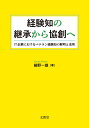 経験知の継承から協創へ IT企業におけるベテラン経験知の解明と活用 細野 一雄