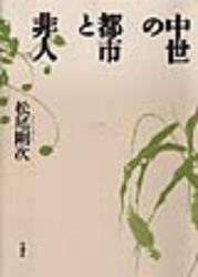 中世の都市と非人