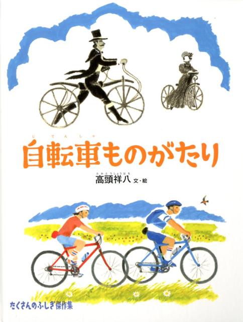 自転車ものがたり たくさんのふしぎ傑作集 [ 高頭祥八 ]