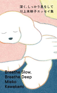 深く、しっかり息をして 川上未映子エッセイ集の表紙