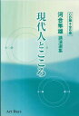 河合隼雄講演選集現代人とこころ（CD版 全6巻）〔改装版〕 （＜CD＞） 河合隼雄