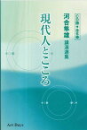 河合隼雄講演選集現代人とこころ（CD版・全6巻）〔改装版〕 （＜CD＞） [ 河合隼雄 ]