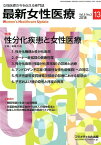 最新女性医療（Vol．5　No．3（2018） 女性医療の今を伝える専門誌 特集：性分化疾患と女性医療