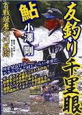 DVD＞小沢剛：鮎友釣り千里眼