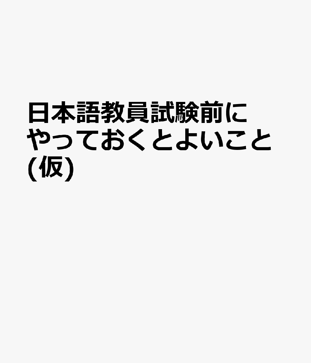 日本語教員試験前にやっておくとよいこと(仮)