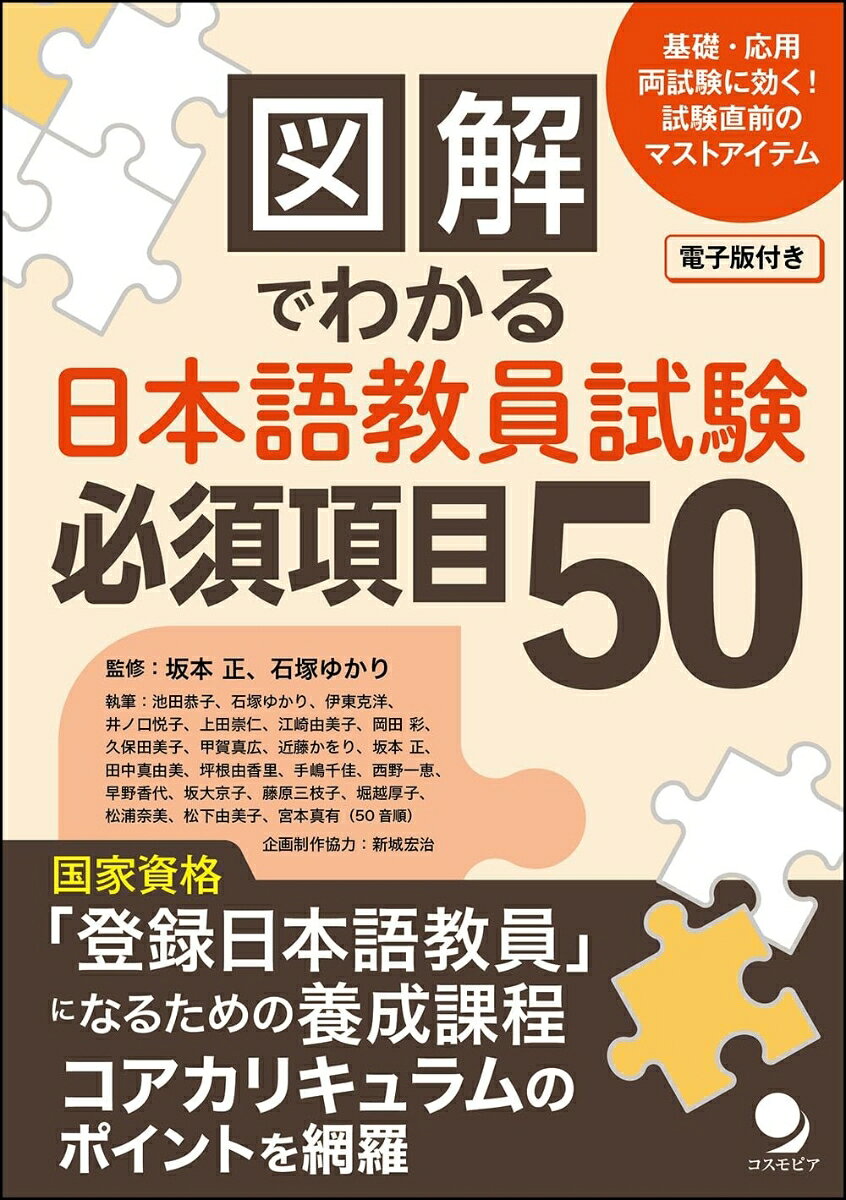 「基礎試験」「応用試験」の両方に効く！試験直前の仕上げにも役立つマストアイテム！
国家資格「登録日本語教員」になるための養成課程コアカリキュラムのポイントを網羅!
押さえておくべき重要事項のバックグラウンドにある考え方や関係性を、「図版」「年表」「地図」「グラフ」などを駆使して、視覚的に整理することができるように編集しました。イラストを見ることで、さまざまな知識を俯瞰的に捉え直し、試験で問われることの本質を押さえることができます。
監修執筆陣は総勢22名。それぞれ担当した項目には絶対的な自信をもって、執筆に当たっています。

本書の構成
●養成課程コアカリキュラムとは何か
[第1部]社会・文化・地域
[第2部]言語と社会
[第3部]言語と心理
[第4部]言語と教育
[第5部]言語
●インデックス